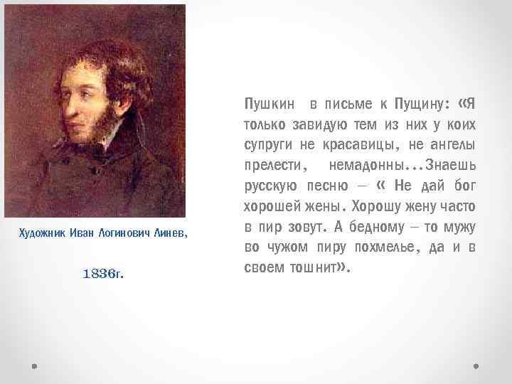 Портрет А. С. Пушкина. Художник Иван Логинович Линев, 1836 г. Пушкин в письме к