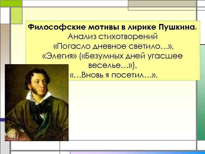 Философские мотивы в лирике Пушкина. Анализ стихотворений «Погасло дневное светило…» , «Элегия» ( «Безумных