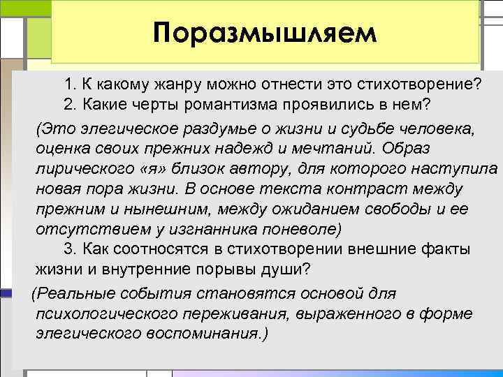 Поразмышляем 1. К какому жанру можно отнести это стихотворение? 2. Какие черты романтизма проявились