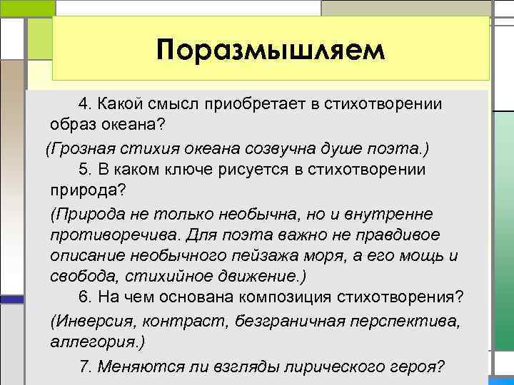 Поразмышляем 4. Какой смысл приобретает в стихотворении образ океана? (Грозная стихия океана созвучна душе