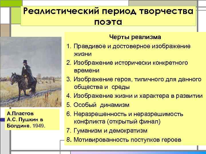 Реалистический период творчества поэта А. Пластов А. С. Пушкин в Болдине. 1949. Черты реализма