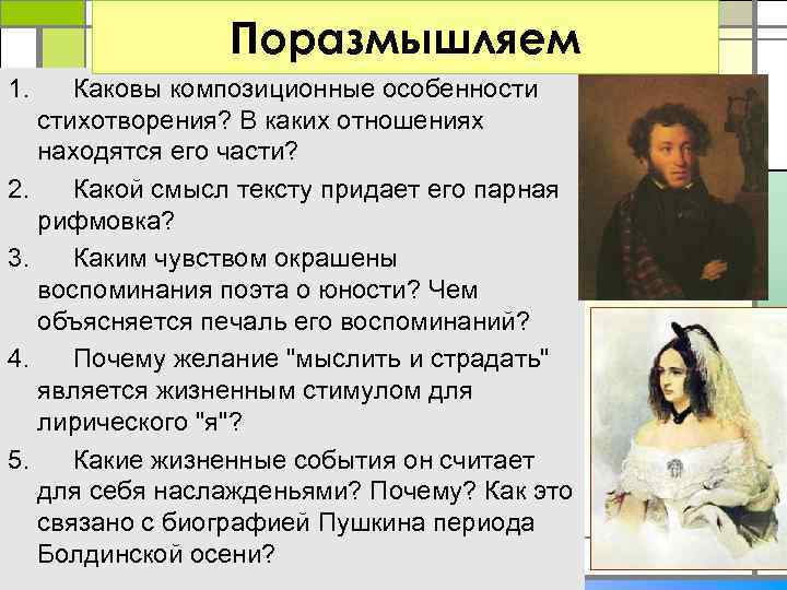 Поразмышляем 1. Каковы композиционные особенности стихотворения? В каких отношениях находятся его части? 2. Какой