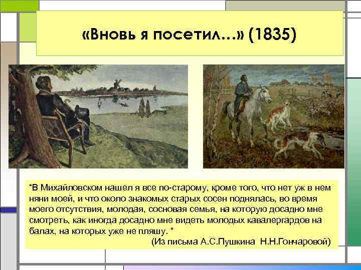  «Вновь я посетил…» (1835) “В Михайловском нашел я все по-старому, кроме того, что