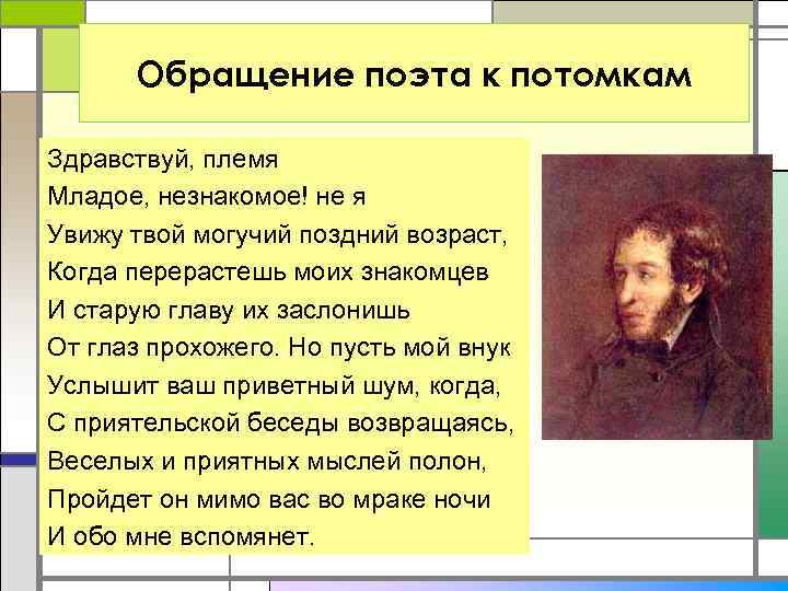 Обращение поэта к потомкам Здравствуй, племя Младое, незнакомое! не я Увижу твой могучий поздний