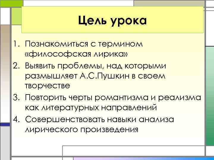 Цель урока 1. Познакомиться с термином «философская лирика» 2. Выявить проблемы, над которыми размышляет