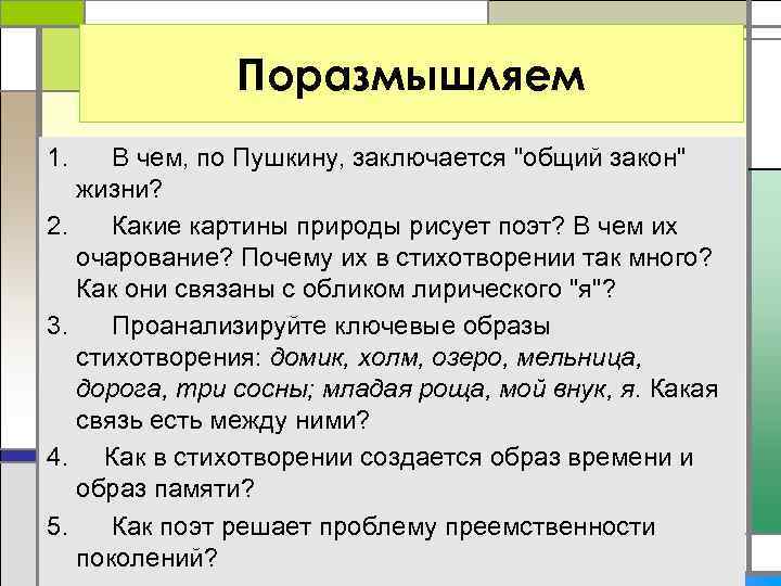Поразмышляем 1. В чем, по Пушкину, заключается 