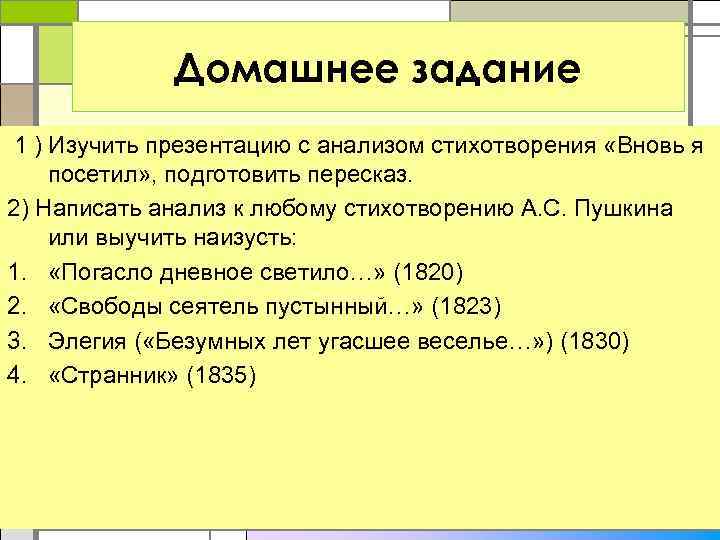 Элегия пушкин анализ стихотворения. Анализ стихотворения вновь я посетил Пушкин. Вновь я посетил Пушкин стихотворение анализ кратко. Анализ стихотворения вновь я посетил. Анализ стихотворения вновь я посетил Пушкин по плану.