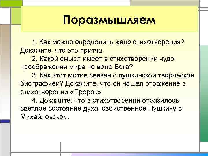 Поразмышляем 1. Как можно определить жанр стихотворения? Докажите, что это притча. 2. Какой смысл