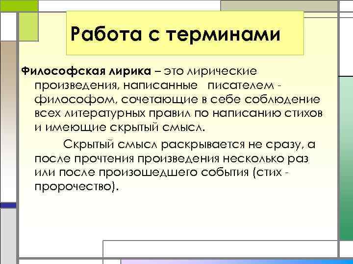 Работа с терминами Философская лирика – это лирические произведения, написанные писателем философом, сочетающие в