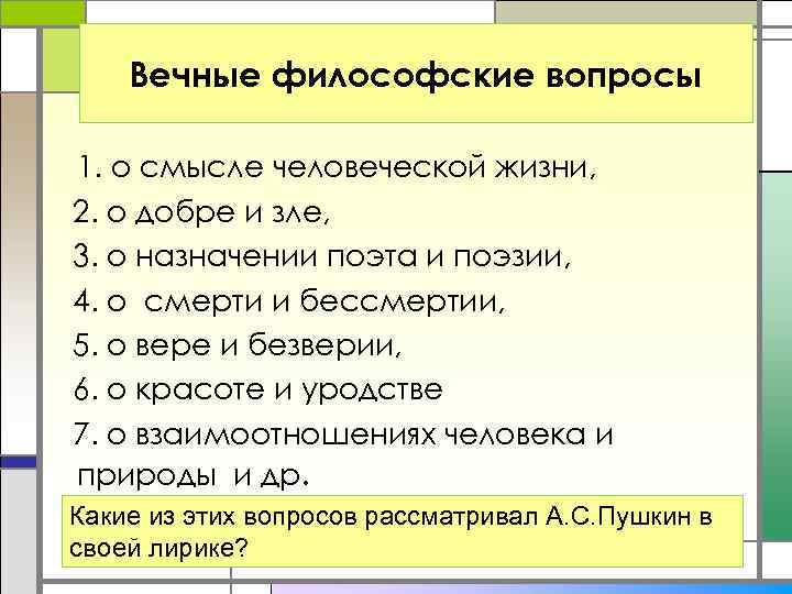 Вечные философские вопросы 1. о смысле человеческой жизни, 2. о добре и зле, 3.