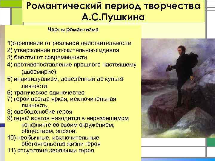 Романтический период творчества А. С. Пушкина Черты романтизма 1)отрешение от реальной действительности 2) утверждение