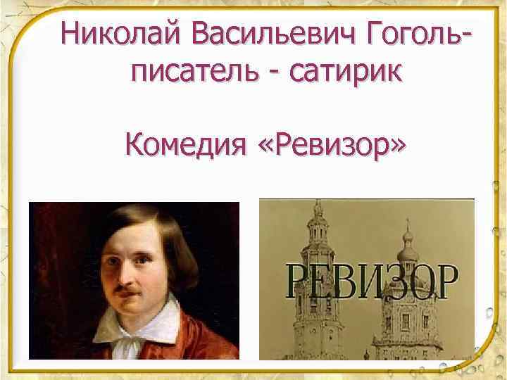 Николай Васильевич Гогольписатель - сатирик Комедия «Ревизор» 