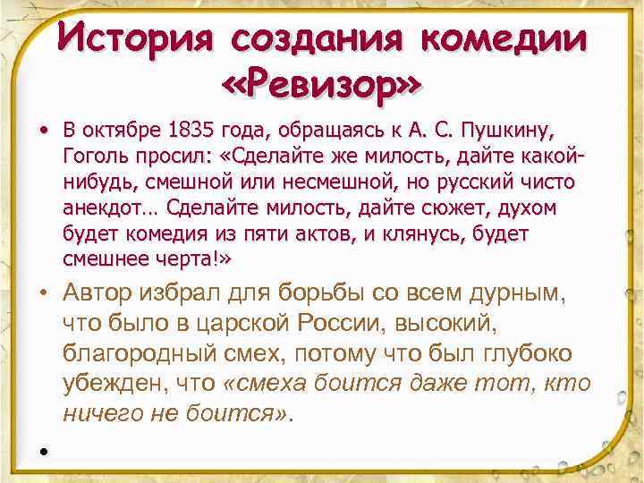 История создания комедии «Ревизор» • В октябре 1835 года, обращаясь к А. С. Пушкину,