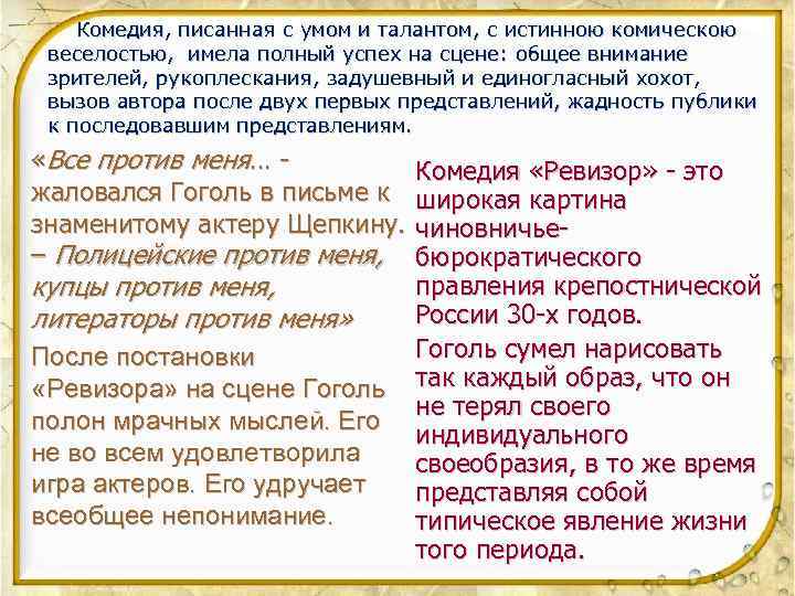 Комедия, писанная с умом и талантом, с истинною комическою веселостью, имела полный успех на