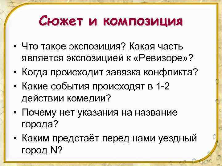 Сюжет и композиция • Что такое экспозиция? Какая часть является экспозицией к «Ревизоре» ?