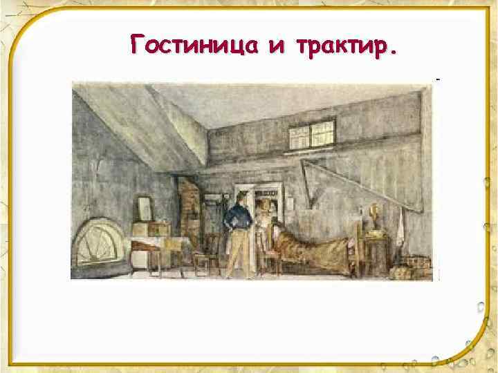 Гостиница и трактир. 