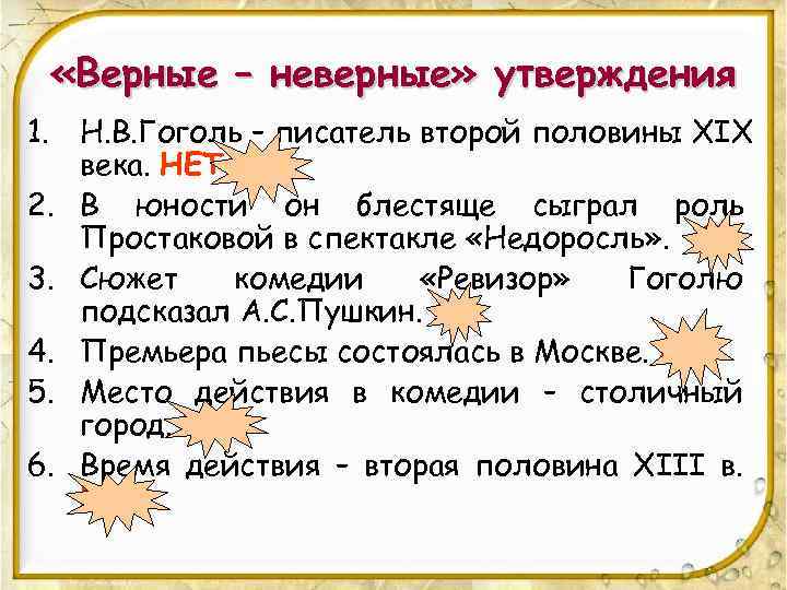  «Верные – неверные» утверждения 1. Н. В. Гоголь – писатель второй половины XIX