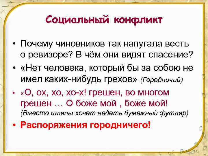 Социальный конфликт • Почему чиновников так напугала весть о ревизоре? В чём они видят