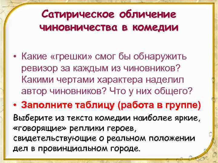 Сатирическое обличение чиновничества в комедии • Какие «грешки» смог бы обнаружить ревизор за каждым