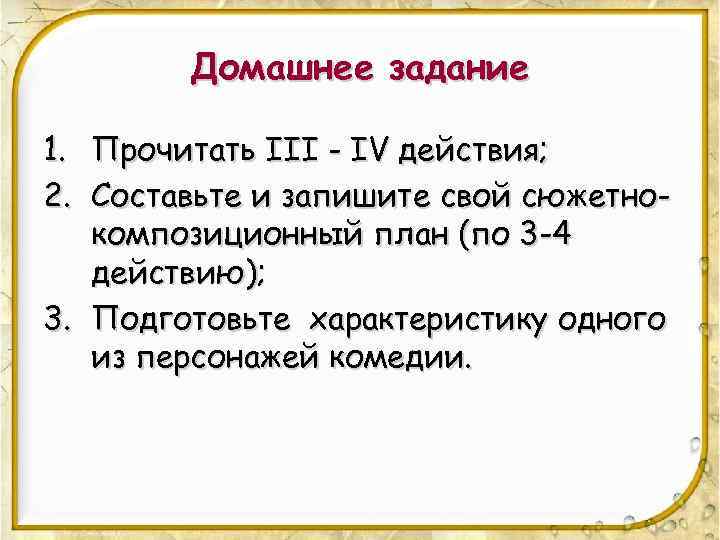 Домашнее задание 1. Прочитать III - IV действия; 2. Составьте и запишите свой сюжетнокомпозиционный