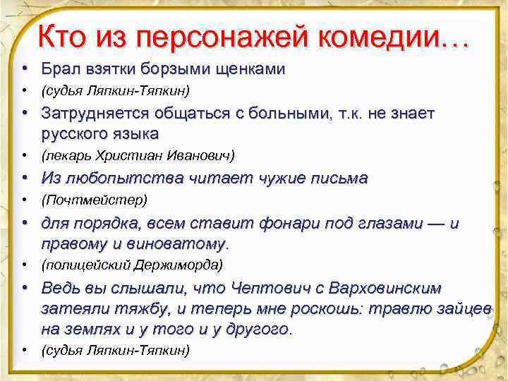 Кто из персонажей комедии… • Брал взятки борзыми щенками • (судья Ляпкин-Тяпкин) • Затрудняется