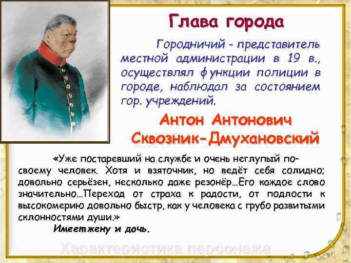 Глава города Городничий - представитель местной администрации в 19 в. , осуществлял функции полиции