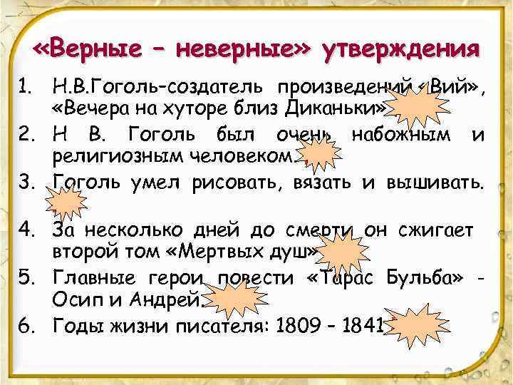  «Верные – неверные» утверждения 1. Н. В. Гоголь–cоздатель произведений «Вий» , «Вечера на