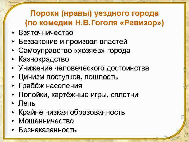 Пороки (нравы) уездного города (по комедии Н. В. Гоголя «Ревизор» ) • • •