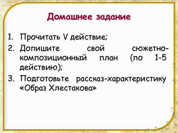 Домашнее задание 1. Прочитать V действие; 2. Допишите свой сюжетнокомпозиционный план (по 1 -5