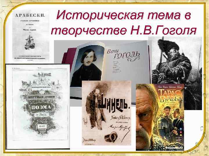 Историческая тема в творчестве Н. В. Гоголя 