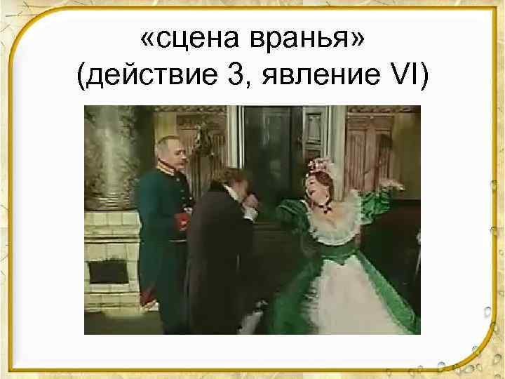  «сцена вранья» (действие 3, явление VI) 