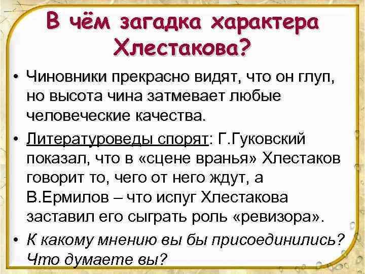 В чём загадка характера Хлестакова? • Чиновники прекрасно видят, что он глуп, но высота