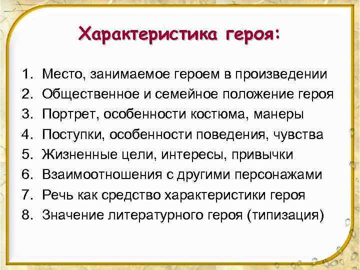 Характеристика героя: 1. 2. 3. 4. 5. 6. 7. 8. Место, занимаемое героем в