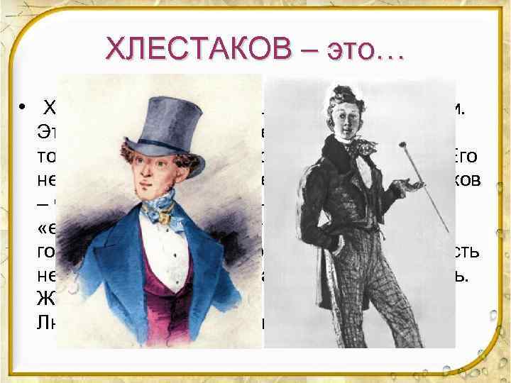 ХЛЕСТАКОВ – это… • Хлестаков – это центральный герой комедии. Это молодой человек лет