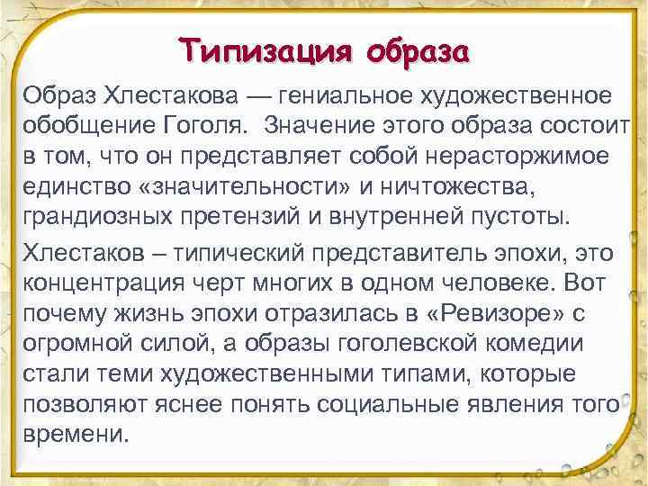 Типизация образа Образ Хлестакова — гениальное художественное обобщение Гоголя. Значение этого образа состоит в