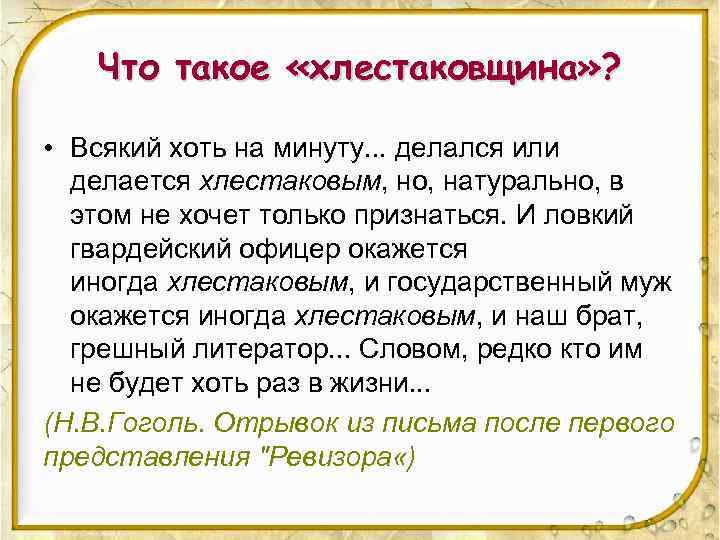 Что такое «хлестаковщина» ? • Всякий хоть на минуту. . . делался или делается