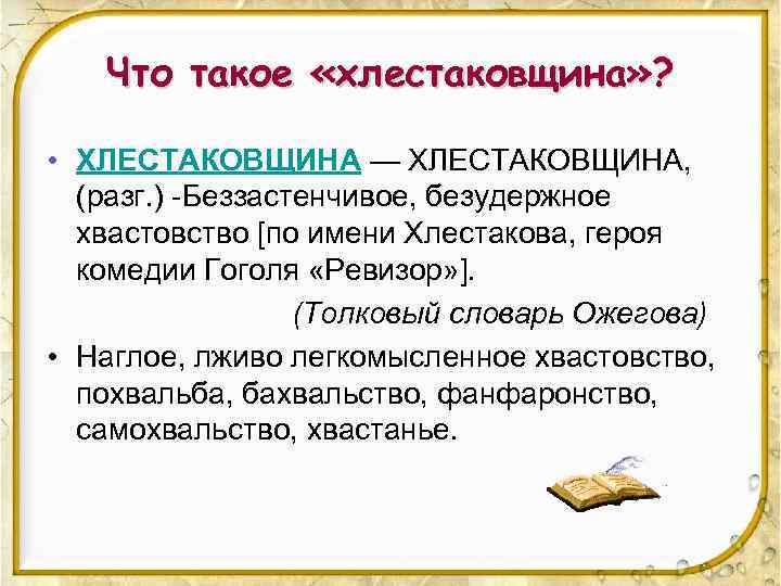 Что такое «хлестаковщина» ? • ХЛЕСТАКОВЩИНА — ХЛЕСТАКОВЩИНА, (разг. ) -Беззастенчивое, безудержное хвастовство [по