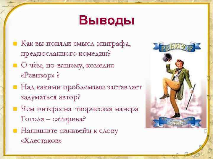 Выводы n n n Как вы поняли смысл эпиграфа, предпосланного комедии? О чём, по-вашему,