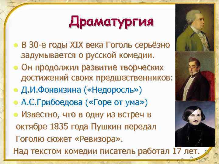 Драматургия В 30 -е годы XIX века Гоголь серьёзно задумывается о русской комедии. l