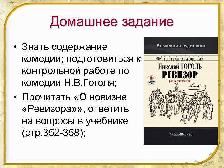 Домашнее задание • Знать содержание комедии; подготовиться к контрольной работе по комедии Н. В.