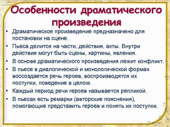 Особенности драматического произведения • Драматическое произведение предназначено для постановки на сцене. • Пьеса делится