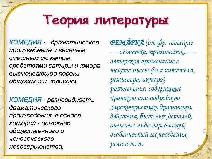 Теория литературы КОМЕДИЯ - драматическое произведение с веселым, смешным сюжетом, средствами сатиры и юмора