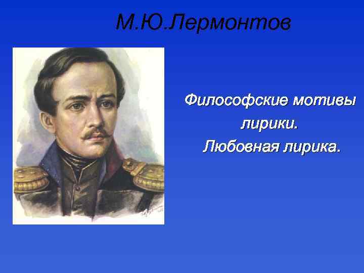 М. Ю. Лермонтов Философские мотивы лирики. Любовная лирика. 