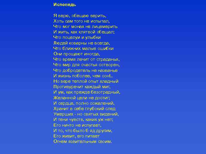 Исповедь Я верю, обещаю верить, Хоть сам того не испытал, Что мог монах не