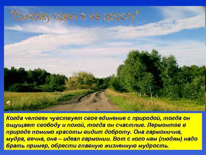 Когда человек чувствует свое единение с природой, тогда он ощущает свободу и покой, тогда