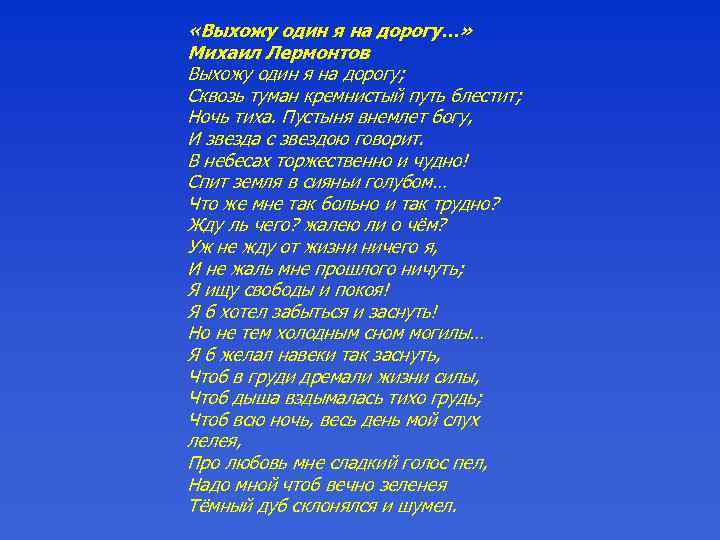  «Выхожу один я на дорогу…» Михаил Лермонтов Выхожу один я на дорогу; Сквозь