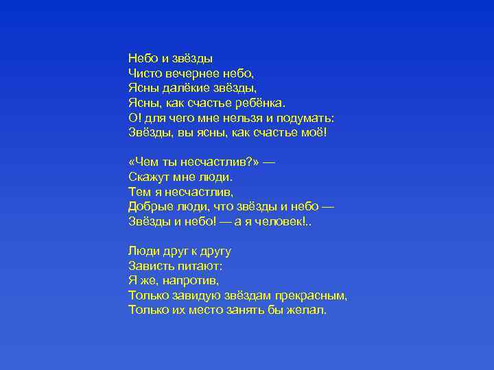 Небо и звёзды Чисто вечернее небо, Ясны далёкие звёзды, Ясны, как счастье ребёнка. О!