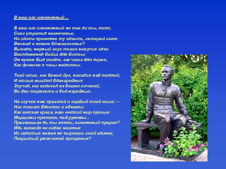 В наш век изнеженный… В наш век изнеженный не так ли ты, поэт, Свое