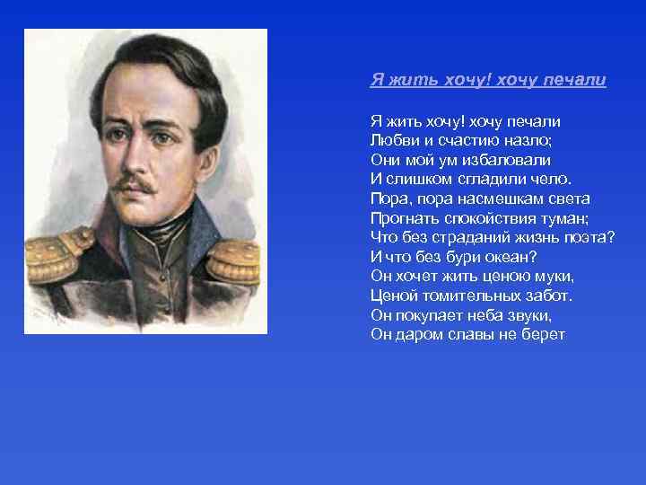 Я жить хочу! хочу печали Любви и счастию назло; Они мой ум избаловали И