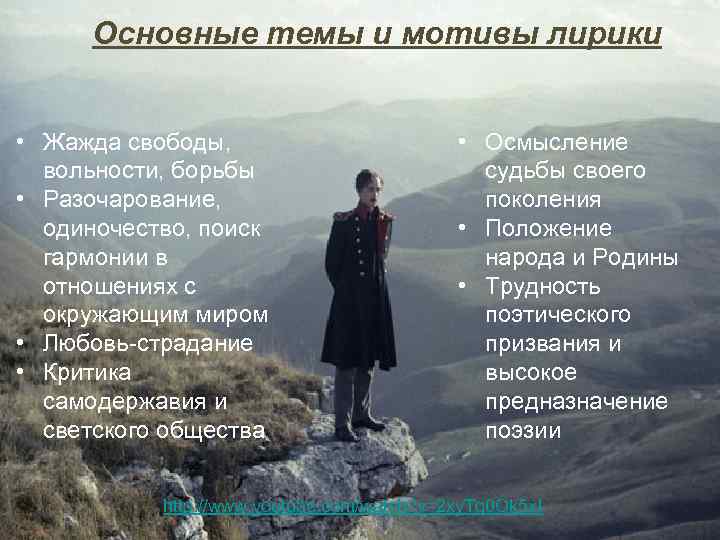 Основные темы и мотивы лирики • Жажда свободы, вольности, борьбы • Разочарование, одиночество, поиск